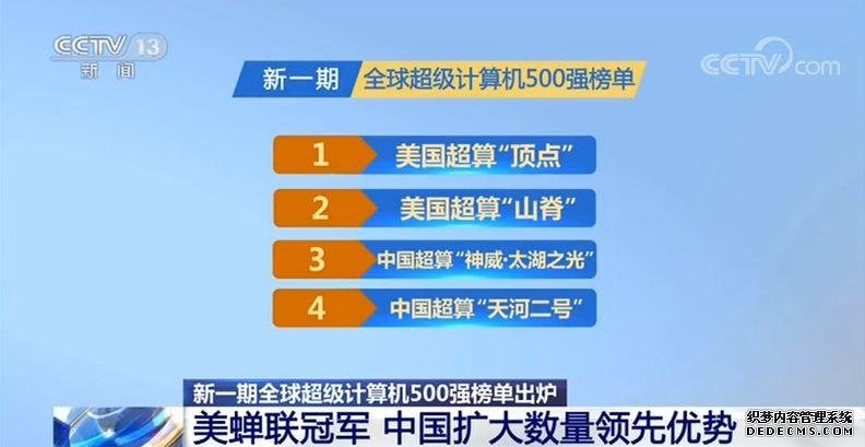 全球超级计算机榜单出炉 中国超算蝉联上榜数量