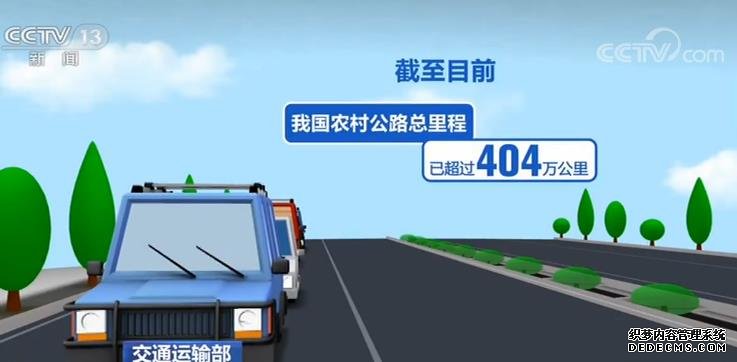 我国农村公路总里程已超过404万公里