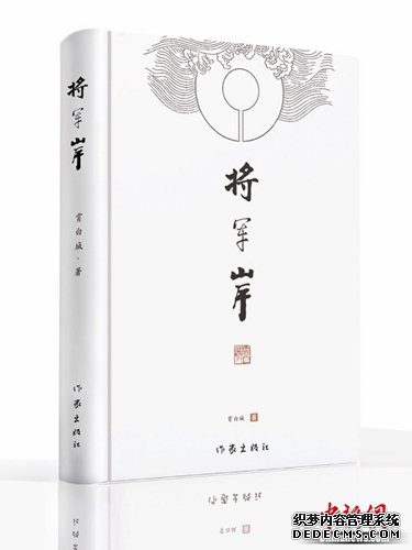 霄白城长篇小说《将军岸》获得各界好评