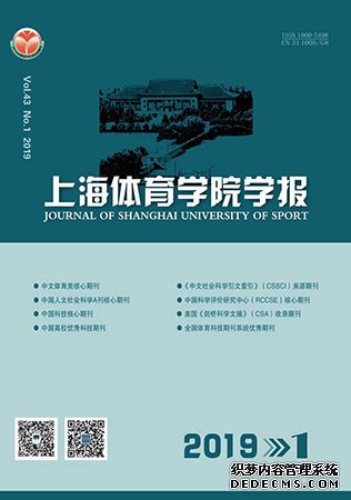 《上海体育学院学报》举办创刊60周年系列庆祝活动