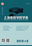 《上海体育学院学报》举办创刊60周年系列庆祝活动